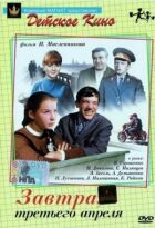 Завтра, третього квітня ... онлайн безкоштовно