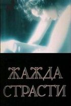 Жага пристрасті онлайн безкоштовно