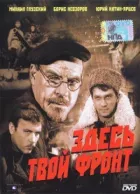 Тут твій фронт онлайн безкоштовно