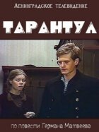 Тарантул онлайн безкоштовно