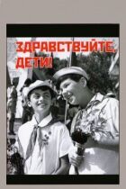 Доброго дня, діти! онлайн безкоштовно