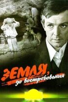 Земля, на вимогу онлайн безкоштовно