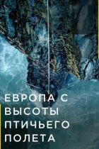 Європа з висоти пташиного польоту онлайн безкоштовно