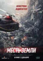 Помста землі онлайн безкоштовно