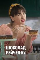 Шоколад Рейчел Ку онлайн безкоштовно