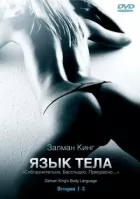 Мова тіла онлайн безкоштовно