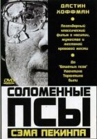Солом'яні пси онлайн безкоштовно