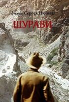 Шураві онлайн безкоштовно