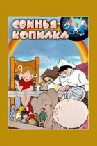 Свиня-скарбничка онлайн безкоштовно