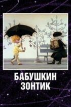Бабушкин зонтик онлайн безкоштовно