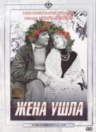 Дружина пішла. онлайн безкоштовно