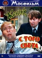 Наречений з того світу онлайн безкоштовно