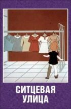 Ситцева вулиця онлайн безкоштовно