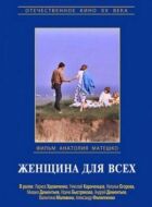 Жінка для всіх онлайн безкоштовно