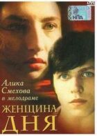 Жінка дня онлайн безкоштовно