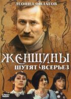 Жінки жартують всерйоз онлайн безкоштовно