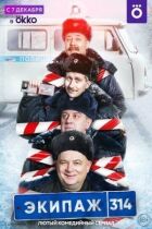 Екіпаж 314 онлайн безкоштовно