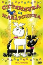 Ноші та макарони онлайн безкоштовно