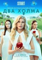 Два пагорби онлайн безкоштовно