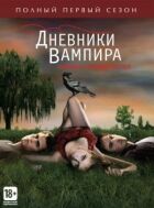 Щоденники вампіра онлайн безкоштовно