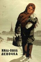 Жила-була дівчинка онлайн безкоштовно