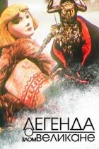 Легенда про злого велетня онлайн безкоштовно