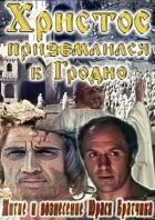 Житіє і вознесіння Юрася Братчика онлайн безкоштовно