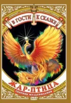 Жар-птиця онлайн безкоштовно