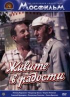 Жити в радості онлайн безкоштовно