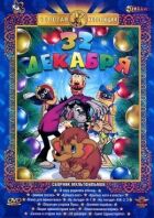 32-ге грудня онлайн безкоштовно