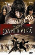 Одиночка онлайн безкоштовно