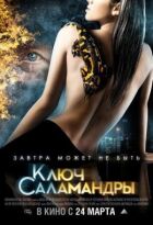 Ключ Саламандри онлайн безкоштовно