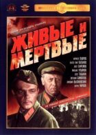 Живі та мертві онлайн безкоштовно