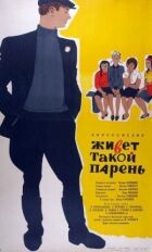 Живе такий хлопець онлайн безкоштовно