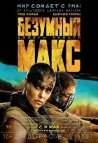 Божевільний Макс 4: Дорога люті онлайн безкоштовно