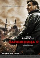 Заручник 2 онлайн безкоштовно
