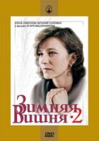 Зимова вишня 2 онлайн безкоштовно