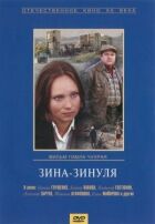Зина-Зинуля онлайн безкоштовно