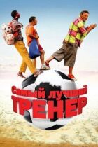 Найкращий тренер онлайн безкоштовно