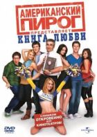 Американський пиріг 7: Книга кохання онлайн безкоштовно