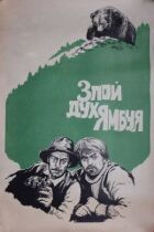 Злий дух Ямбуя онлайн безкоштовно