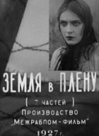 Земля в полоні онлайн безкоштовно