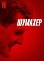 Шумахер онлайн безкоштовно