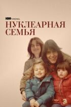 Ядерна сім'я (Сталкери) онлайн безкоштовно