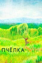 Бджола онлайн безкоштовно