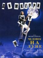Людина на Місяці онлайн безкоштовно