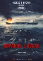 Корабель до Пусана онлайн безкоштовно