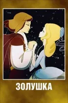 Золушка онлайн безкоштовно