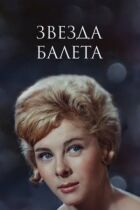 Зірка балету онлайн безкоштовно