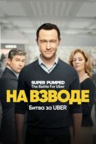 На волі: битва за Uber онлайн безкоштовно